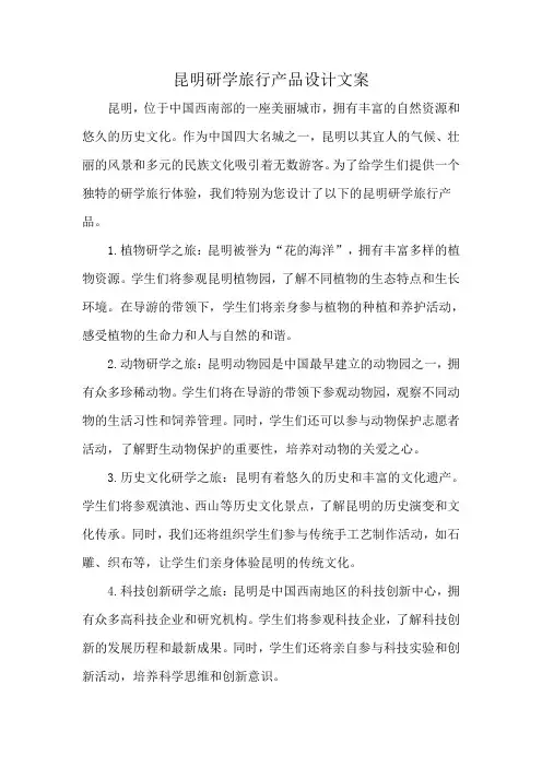昆明研学旅行产品设计文案