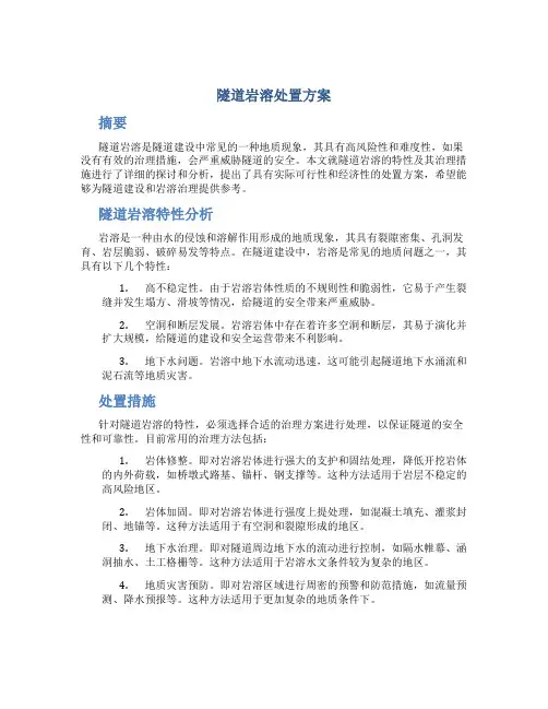 隧道岩溶处置方案