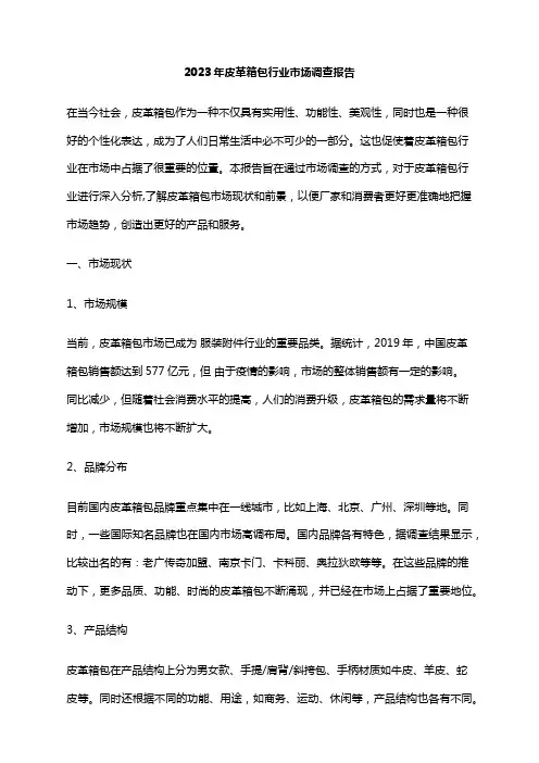 2023年皮革箱包行业市场调查报告