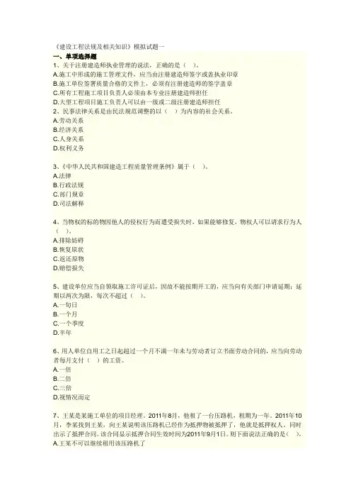 《建设工程法规及相关知识》模拟试题一