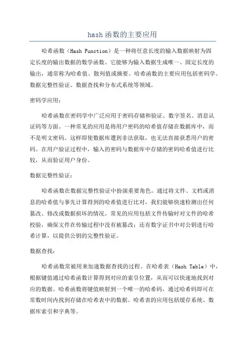 hash函数的主要应用