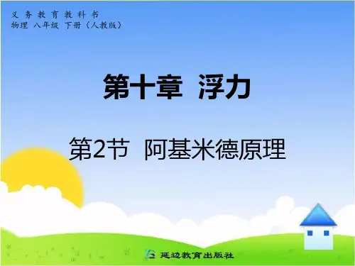第2节  阿基米德原理 课件
