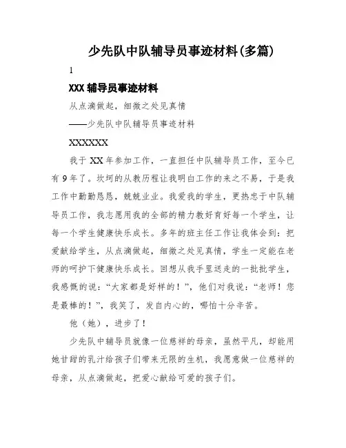 少先队中队辅导员事迹材料(多篇)