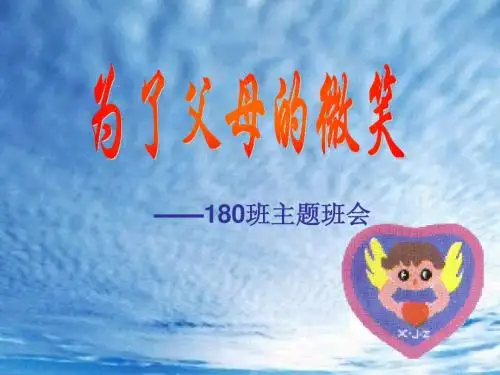 180主题班会 为了父母的微笑