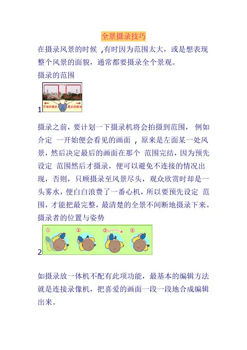 全景摄录技巧