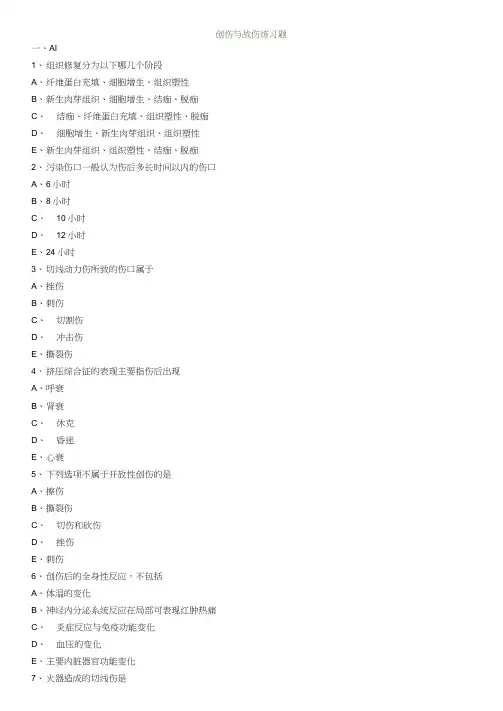 创伤与战伤练习题