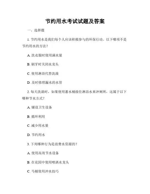 节约用水考试试题及答案