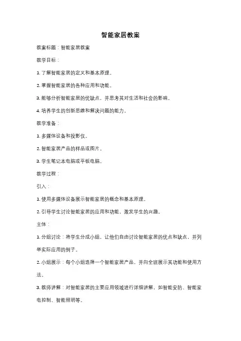 智能家居教案
