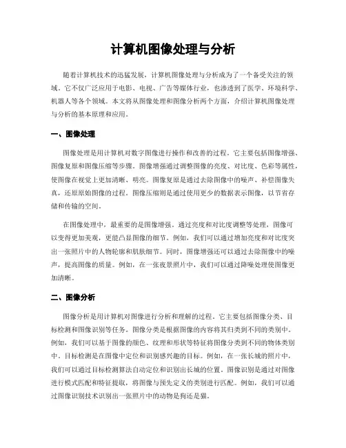 计算机图像处理与分析
