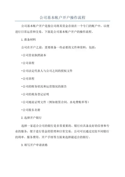 公司基本帐户开户操作流程