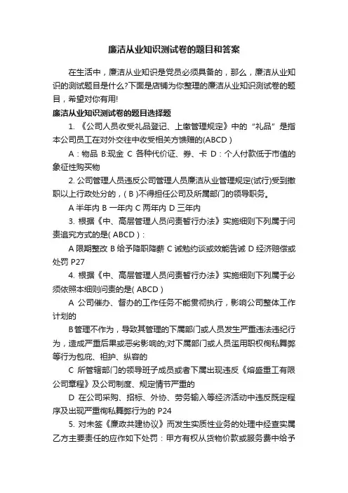 廉洁从业知识测试卷的题目和答案