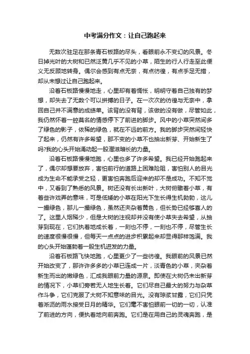中考满分作文：让自己跑起来