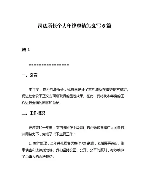 司法所长个人年终总结怎么写6篇