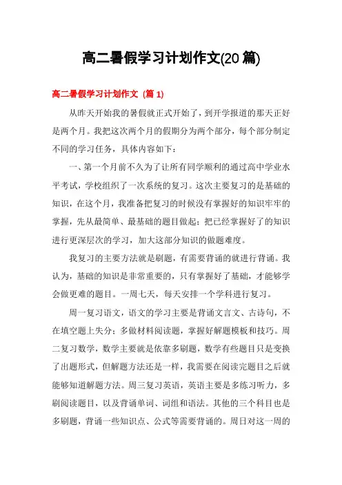 高二暑假学习计划作文(20篇)