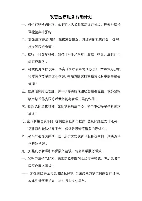 改善医疗服务行动计划(11项)