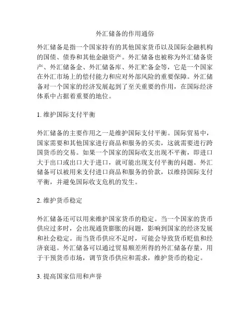外汇储备的作用通俗