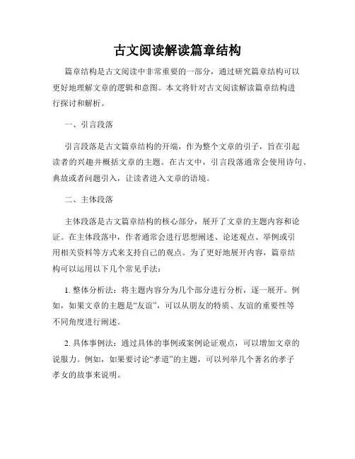 古文阅读解读篇章结构