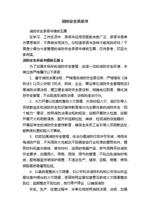消防安全承诺书模板五篇