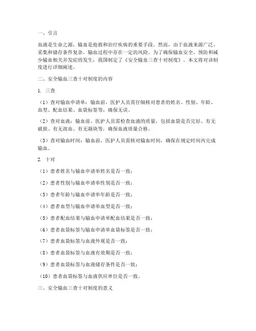 安全输血三查十对制度