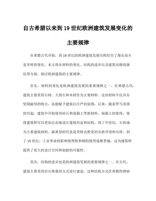 自古希腊以来到19世纪欧洲建筑发展变化的主要规律