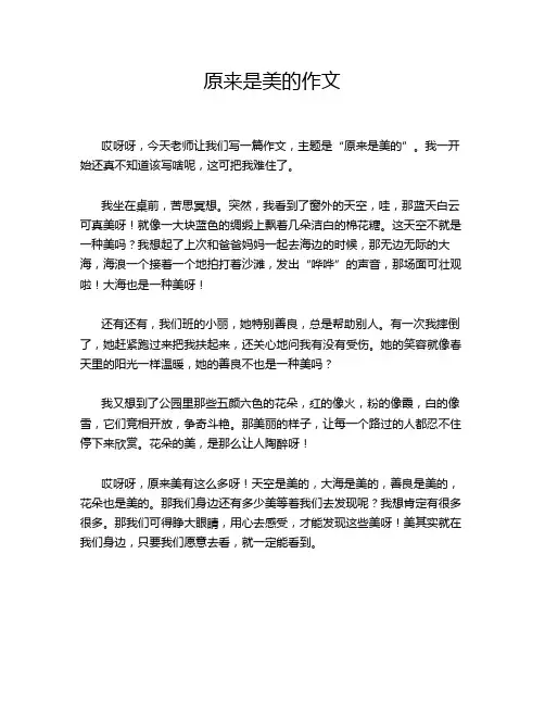 原来是美的作文