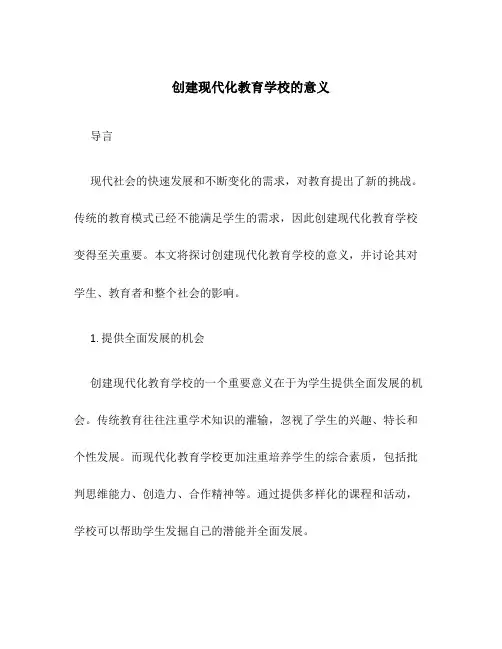 创建现代化教育学校的意义
