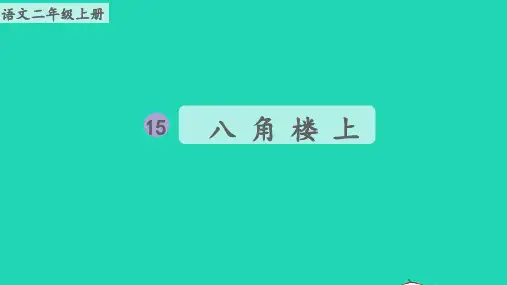 二年级语文上册第六单元课文15八角楼上生字课件新人教版
