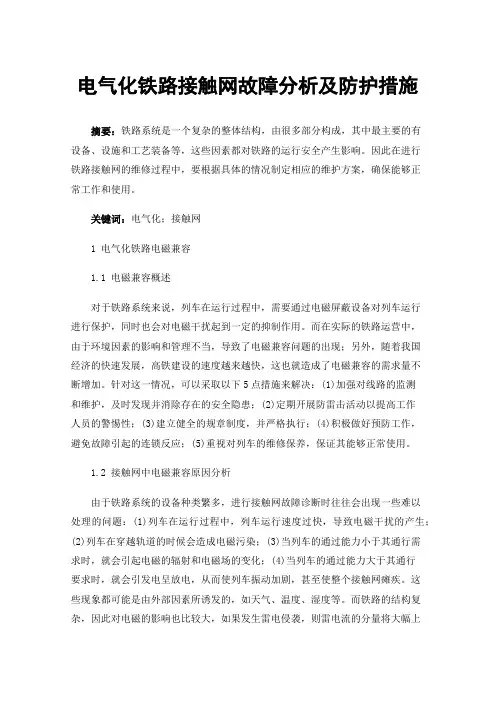 电气化铁路接触网故障分析及防护措施