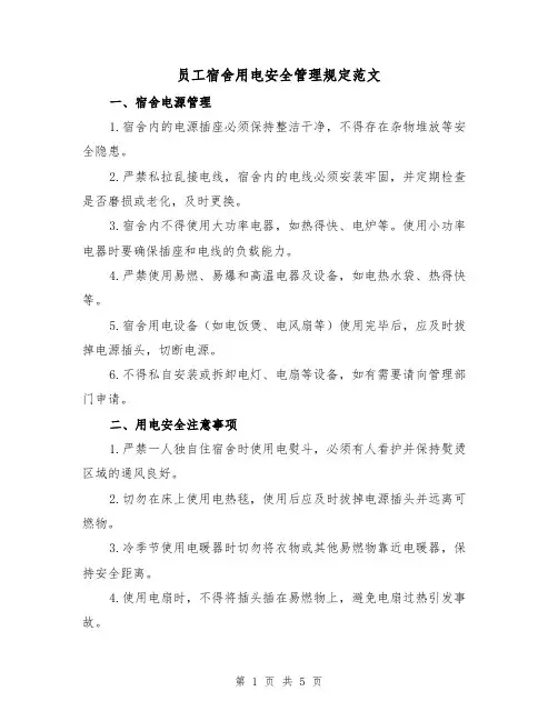 员工宿舍用电安全管理规定范文（三篇）
