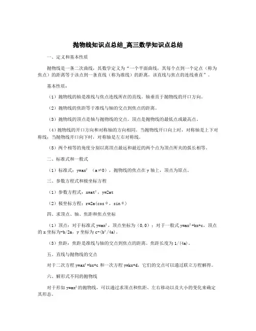 抛物线知识点总结_高三数学知识点总结