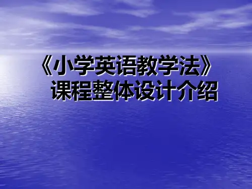 《小学英语教学法》课程整体设计介绍.