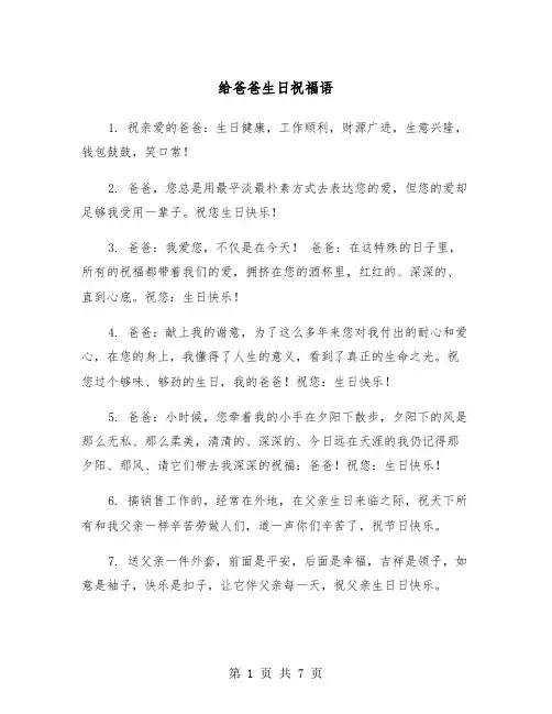 给爸爸生日祝福语（3篇）