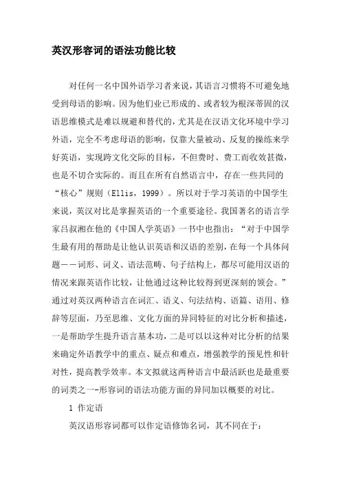 英汉形容词的语法功能比较-文档