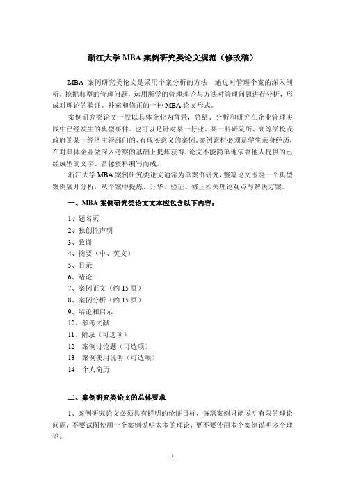 浙江大学MBA案例研究类论文规范(修改稿)