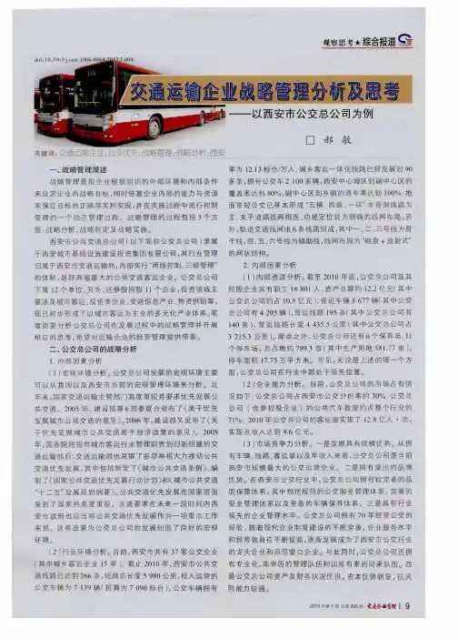 交通运输企业战略管理分析及思考——以西安市公交总公司为例