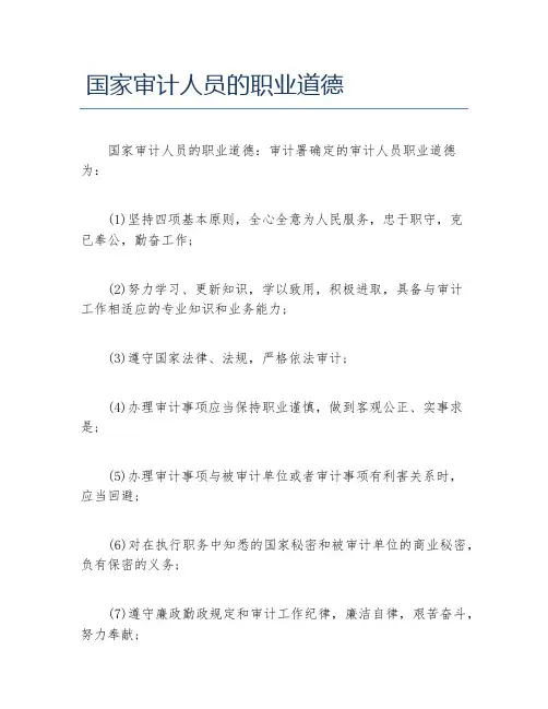 国家审计人员的职业道德