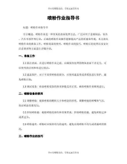 喷粉作业指导书