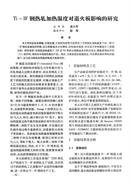 Ti—IF钢热轧加热温度对退火板影响的研究