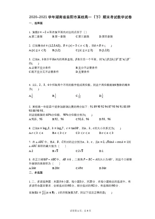 2020-2021学年湖南省益阳市某校高一(下)期末考试数学试卷