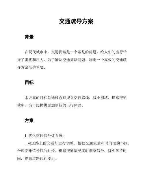 交通疏导方案