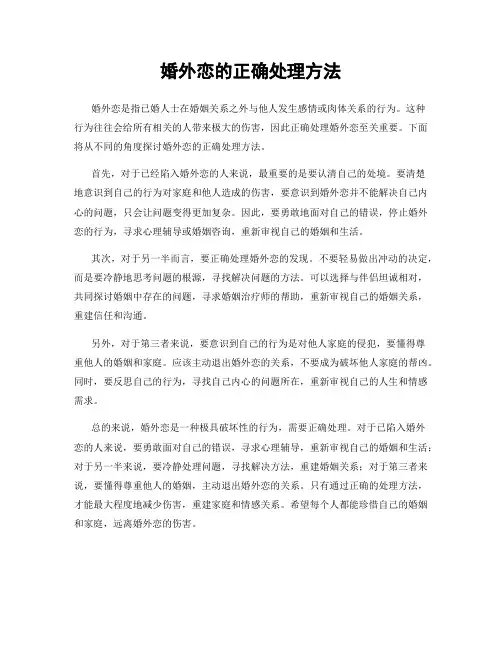 婚外恋的正确处理方法