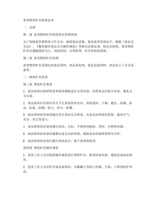 食堂物资贮存制度范本