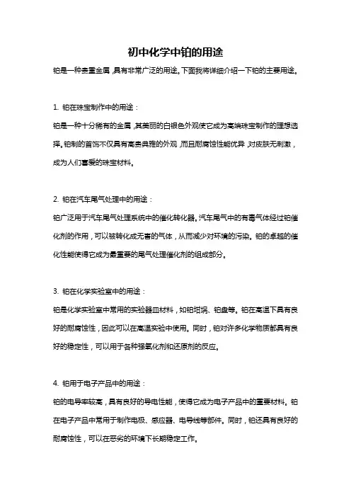 初中化学中铂的用途