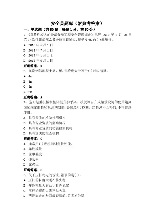 安全员题库(附参考答案)