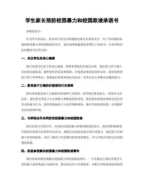 学生家长预防校园暴力和校园欺凌承诺书