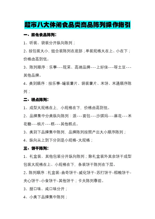 超市八大休闲食品类商品陈列操作指引
