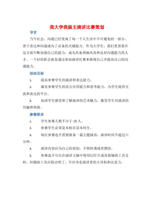 我大学我做主演讲比赛策划