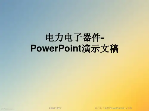 电力电子器件PowerPoint演示文稿