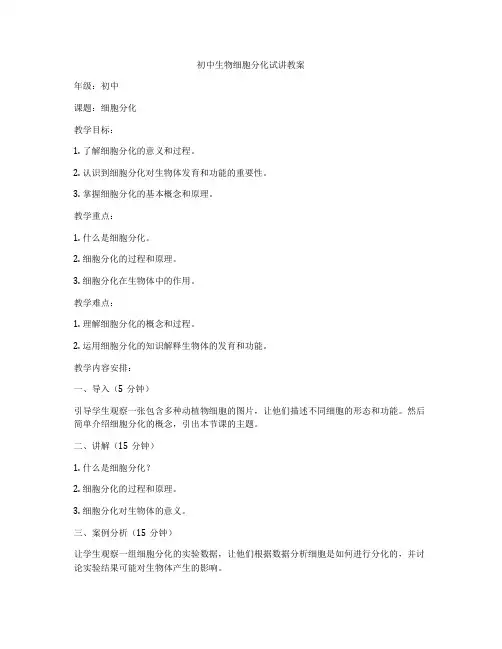 初中生物细胞分化试讲教案