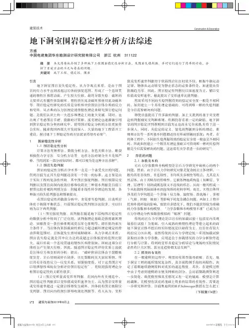地下洞室围岩稳定性分析方法综述